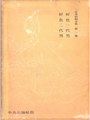 cover image of 定本西鶴全集〈第1巻〉